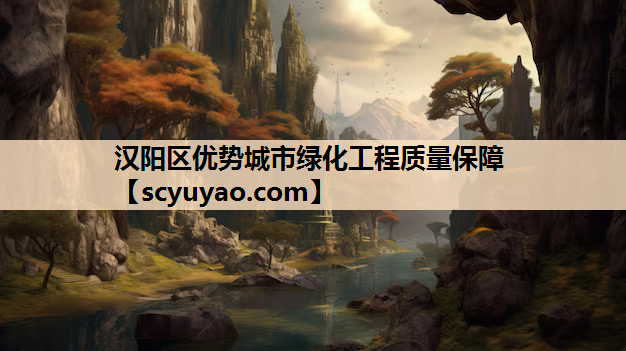 汉阳区优势城市绿化工程质量保障