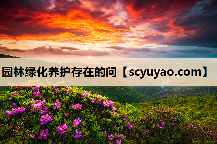 园林绿化养护存在的问