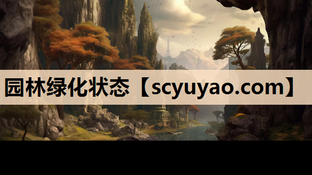 园林绿化状态