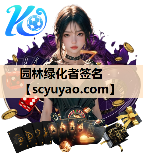 园林绿化者签名