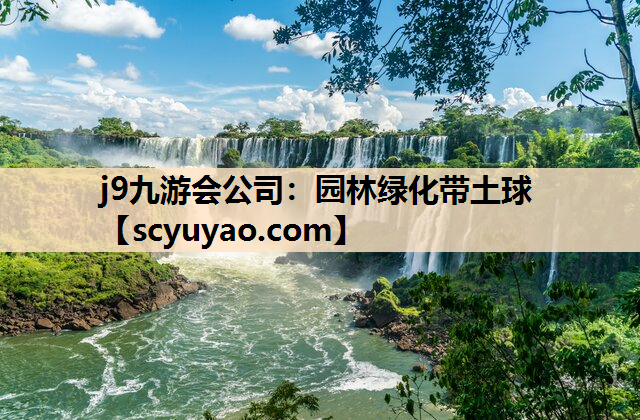 j9九游会公司：园林绿化带土球