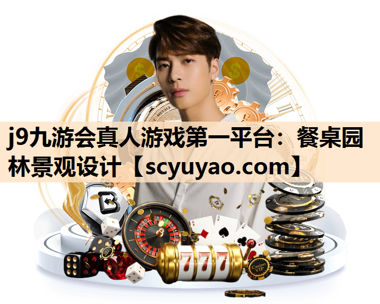 j9九游会真人游戏第一平台：餐桌园林景观设计