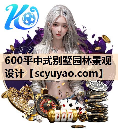 600平中式别墅园林景观设计