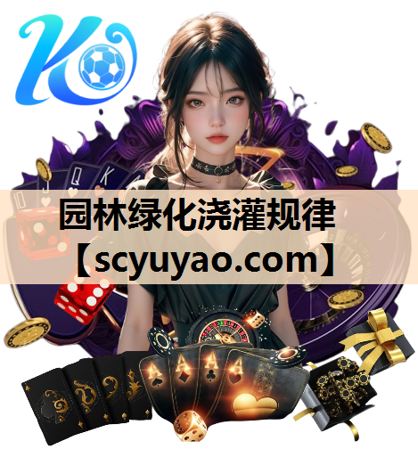 园林绿化浇灌规律