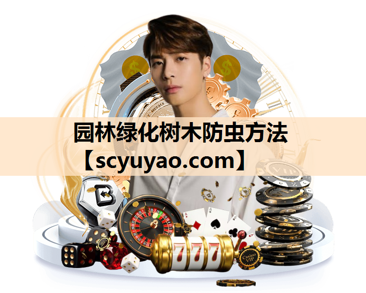 园林绿化树木防虫方法