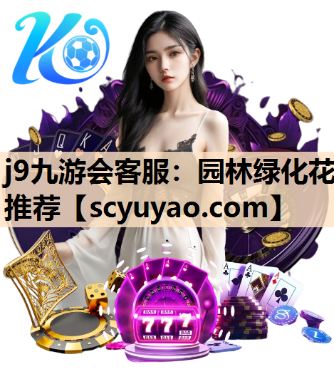 j9九游会客服：园林绿化花推荐