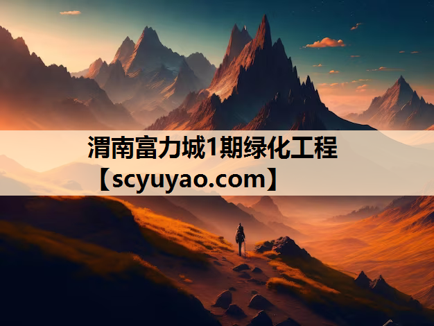 渭南富力城1期绿化工程