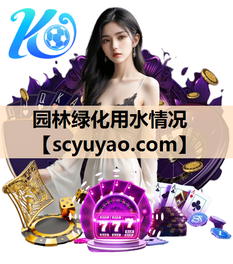 园林绿化用水情况