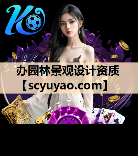 办园林景观设计资质