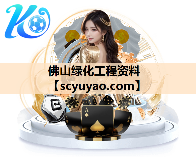 佛山绿化工程资料