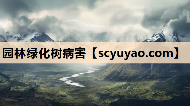 园林绿化树病害