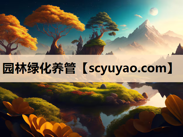 园林绿化养管