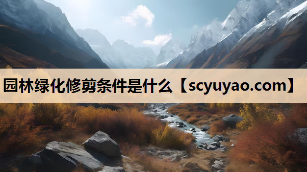 园林绿化修剪条件是什么