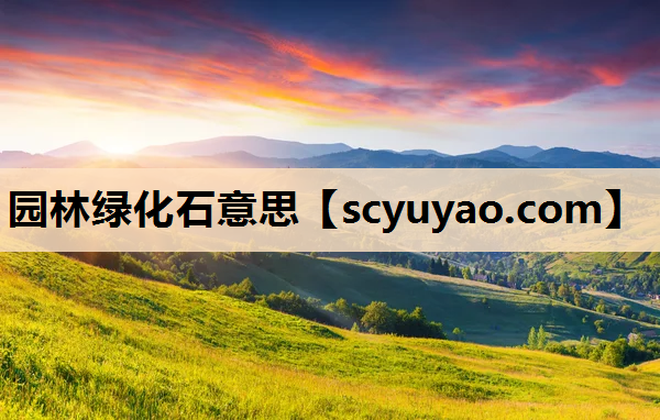 园林绿化石意思