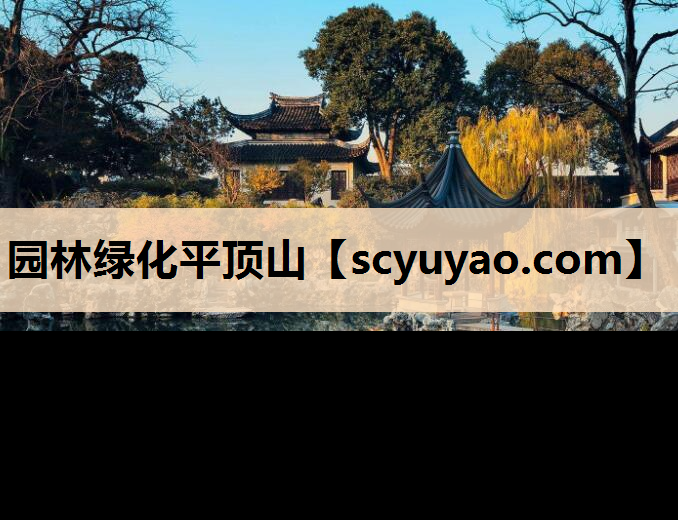 园林绿化平顶山