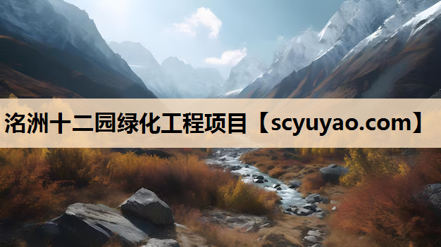 洺洲十二园绿化工程项目