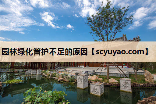 园林绿化管护不足的原因