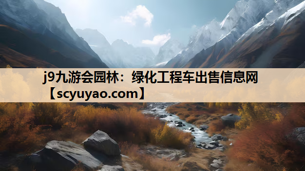 j9九游会园林：绿化工程车出售信息网