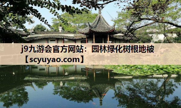 j9九游会官方网站：园林绿化树根地被