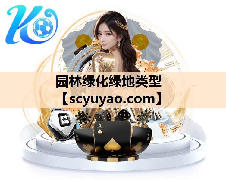 园林绿化绿地类型