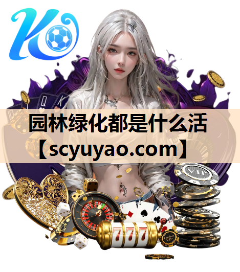 园林绿化都是什么活