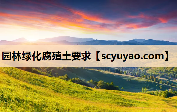 园林绿化腐殖土要求