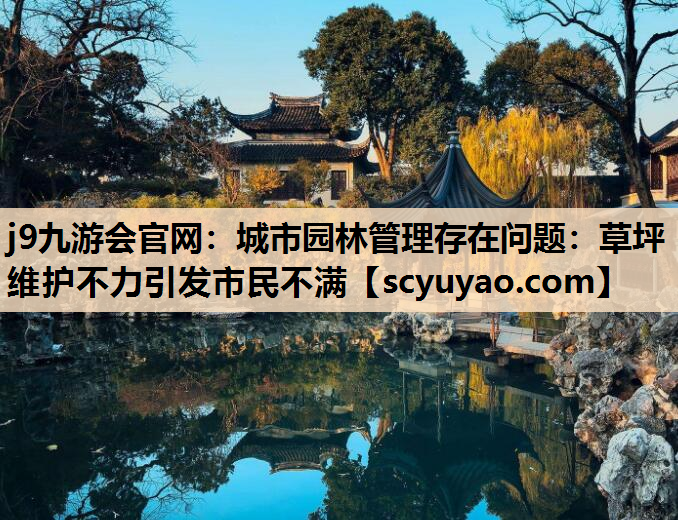 j9九游会官网：城市园林管理存在问题：草坪维护不力引发市民不满