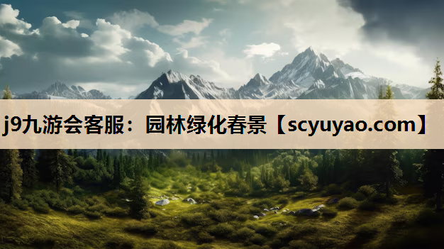j9九游会客服：园林绿化春景