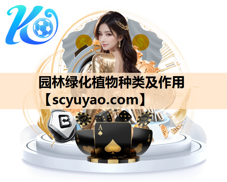 园林绿化植物种类及作用