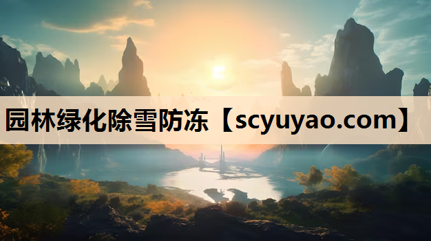 园林绿化除雪防冻