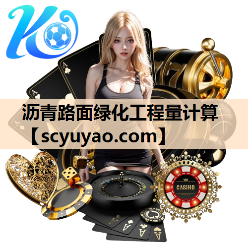沥青路面绿化工程量计算