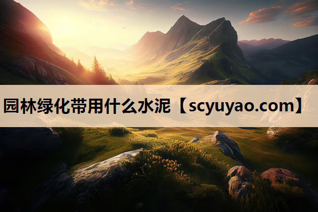 园林绿化带用什么水泥