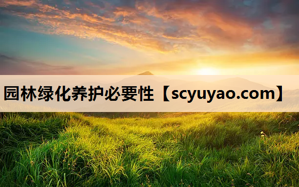 园林绿化养护必要性