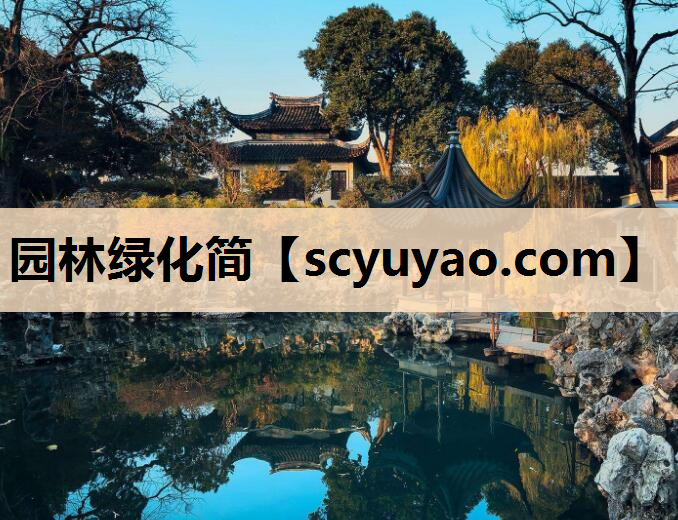 园林绿化简