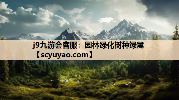 j9九游会客服：园林绿化树种绿篱
