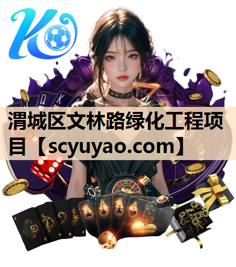 渭城区文林路绿化工程项目