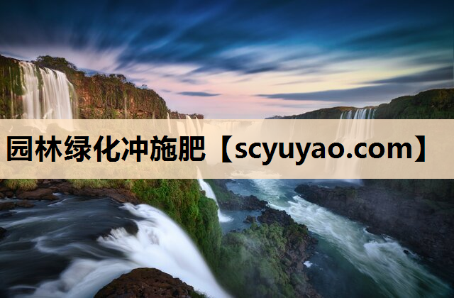 园林绿化冲施肥