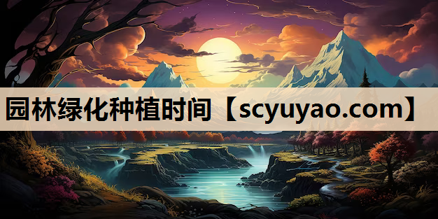 园林绿化种植时间