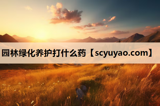 园林绿化养护打什么药