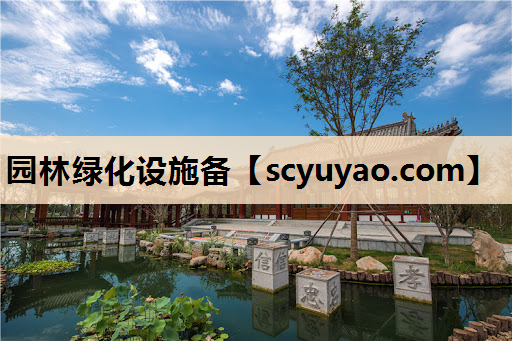 园林绿化设施备