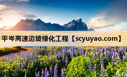 平岑高速边坡绿化工程