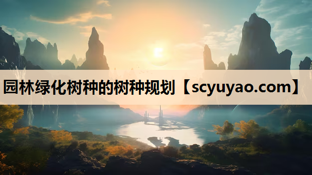 园林绿化树种的树种规划