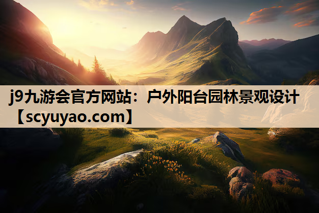 j9九游会官方网站：户外阳台园林景观设计