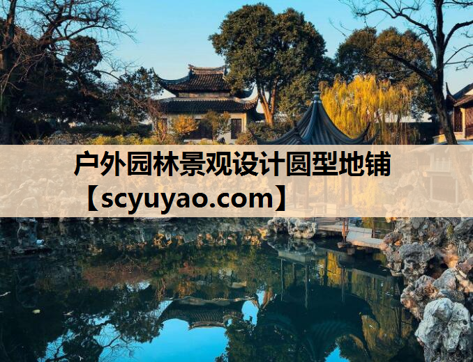 户外园林景观设计圆型地铺