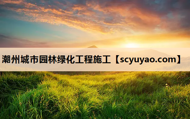 潮州城市园林绿化工程施工