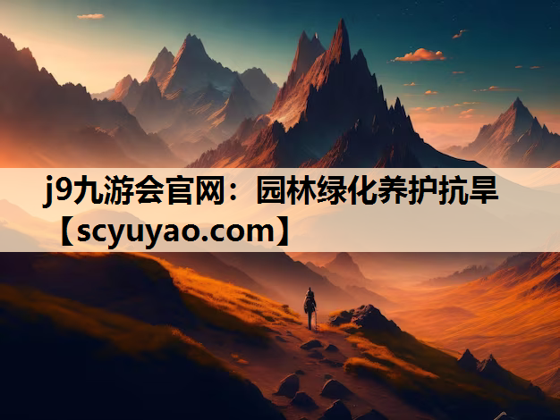 j9九游会官网：园林绿化养护抗旱