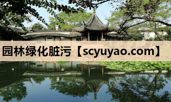 园林绿化脏污