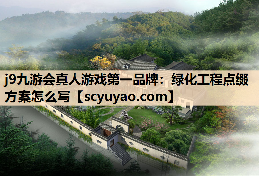 j9九游会真人游戏第一品牌：绿化工程点缀方案怎么写