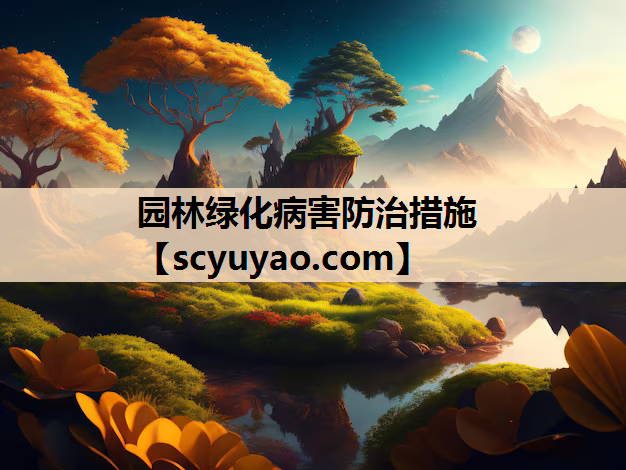 园林绿化病害防治措施