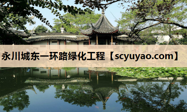 永川城东一环路绿化工程